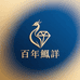 百年鳯詳珠宝