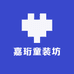 嘉珩童装坊