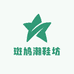 斑鸠潮鞋坊