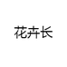 老卉长