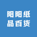 阳阳纸品百货