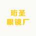 珩圣眼镜厂