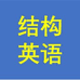 结构英语