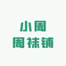 小周周袜铺