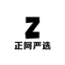 正阿严选