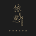 EN潮牌穿搭