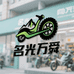 名光万舜户外配件专卖店