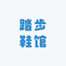 踏步鞋馆