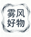 雾风好物