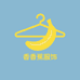 香蕉服饰甄选24