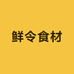 鲜令食材