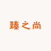 臻之尚美容护肤