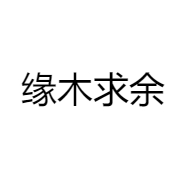 缘木求余