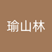 瑜山林饰品