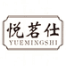 悦茗仕