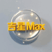 吉星Max