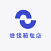 世佳箱包店