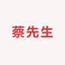 蔡先生家纺工厂店