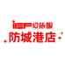IEF爱依服防城港专卖店