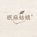 眠麻姑娘 亚麻家居