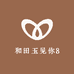 和田玉见你8
