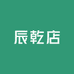 辰乾女鞋店