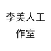 李美人工作室