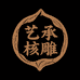 艺承核雕艺术馆