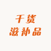 二师兄干货滋补品