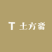 土方斋