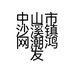 中山市沙溪镇网潮鸿发服装商行