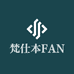 梵仕本FANSHIBEN高安梵仕本电子商务有限公司内衣专卖店