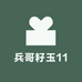 兵哥籽玉11