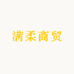 满柔洁护工厂店