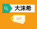 大沫希diy优选铺