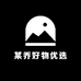 某乔好物优选