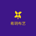 希玥布艺设计