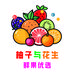 柚子与花生鲜果优选