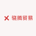 骁腾贸易