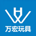 万宏玩具