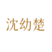 沈幼楚热西蜻餐饮具专卖店