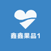 鑫鑫果品1
