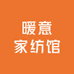 暖意家纺馆