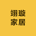 翊璇家居