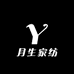 月生家纺店