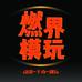 燃界潮品甄选馆