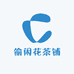 偷闲花茶铺