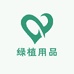 绿植用品