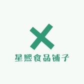 星熙食品铺子
