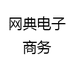 网典电子商务